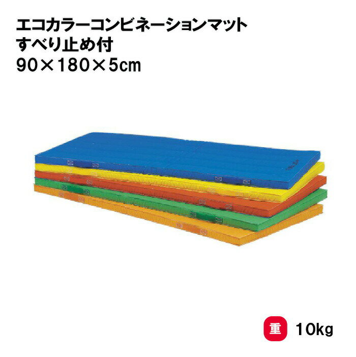 カラーマット マット 体操マット 体操 学校 幼稚園 保育園 授業 TOEILIGHT トーエイライト エコカラーコンビネーションマット・すべり止め付 90×180×5cm T-1183 法人限定