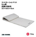 体操マット 教育マット 授業マット マット 体操 授業 学校 幼稚園 保育園 施設 TOEILIGHT トーエイライト コンビネーションマット 6cm厚 抗菌6号帆布 150×600×6cm T-1743 法人限定(4)