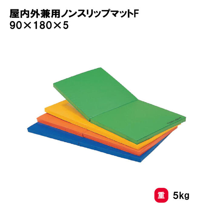 カラーマット マット 体操マット 体操 学校 幼稚園 保育園 授業 二つ折り TOEILIGHT トーエイライト 防炎 防水 防カビ 軽量 すべり止め 屋内外兼用ノンスリップマットF 90×180×5 T-1799 法人限定