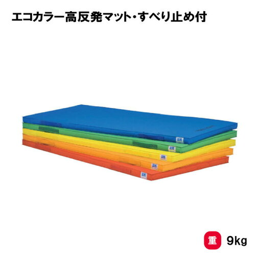 カラーマット マット 体操マット 体操 学校 幼稚園 保育園 授業 TOEILIGHT トーエイライト エコカラー高反発マット・すべり止め付 エコカラー高反発マット T-1847 法人限定 カラーマット マット 体操マット 体操 学校 幼稚園 保育園 授業 TOEILIGHT トーエイライト エコカラー高反発マット・すべり止め付 エコカラー高反発マット T-1847 法人限定