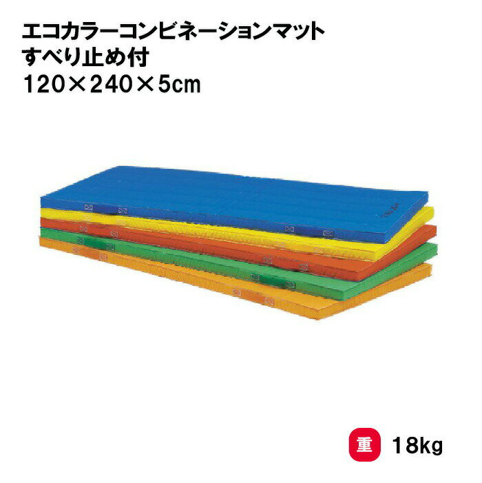 カラーマット マット 体操マット 体操 学校 幼稚園 保育園 授業 TOEILIGHT トーエイライト 抗菌 防臭 エコカラーコンビネーションマット・すべり止め付 90×180×5cm T-1892 法人限定
