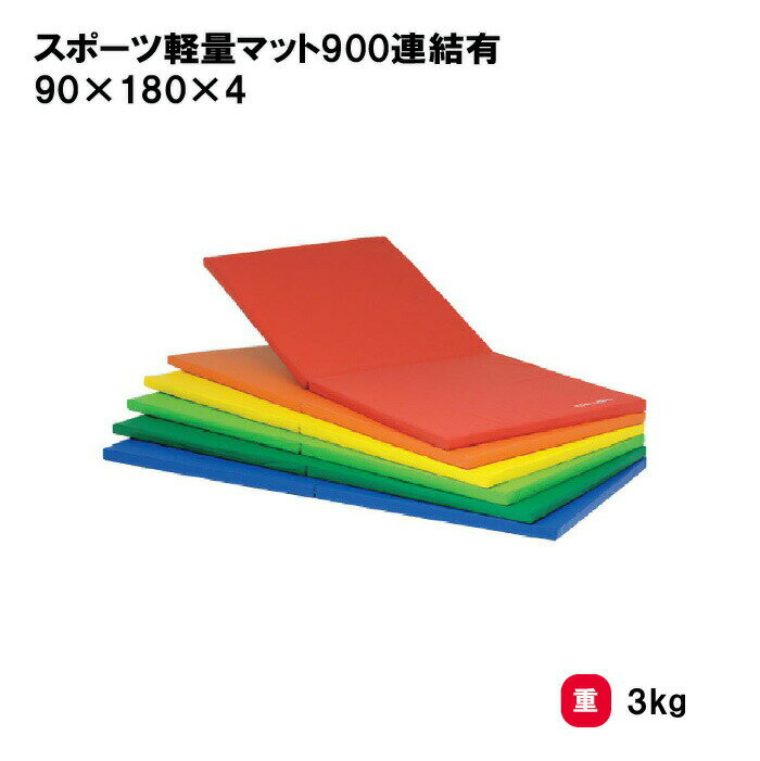 カラーマット マット 体操マット 抗菌 防炎 防水 体操 学校 幼稚園 保育園 授業 TOEILIGHT トーエイライト スポーツ軽量マット900連結有 90×180×4 T-1960 法人限定