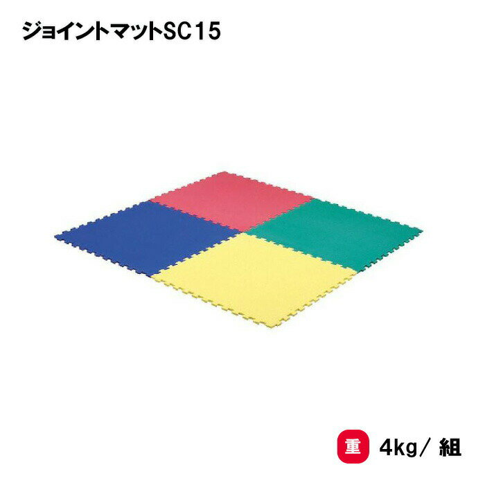 トーエイライト ジョイントマットSC15 同色4枚1組 マット 軽体操 遊戯 施設 キッズルーム 共有スペース..