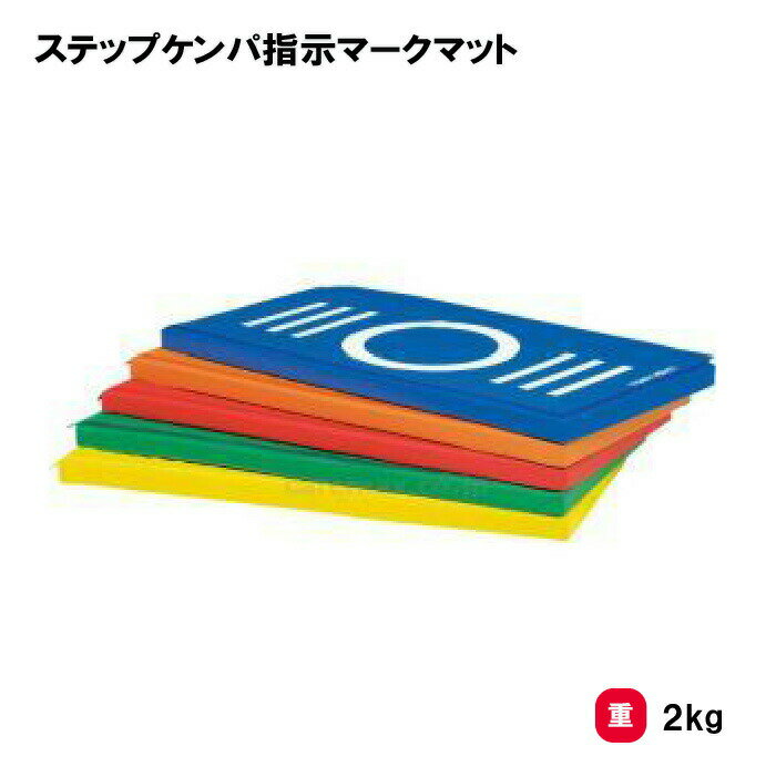 カラーマット マット 体操 マーク入り 抗菌 防炎 防水 軽量2kg 幅60cm 長さ120cm 厚さ5mm TOEILIGHT トーエイライト ステップケンパ指示マークマット T-2819 法人限定
