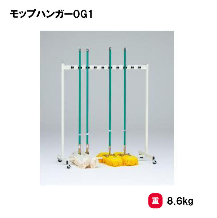 収納 整理棚 体育館 清掃道具 学校 施設 オフィス TOEILIGHT トーエイライト モップハンガーOG1 T-1766 法人限定