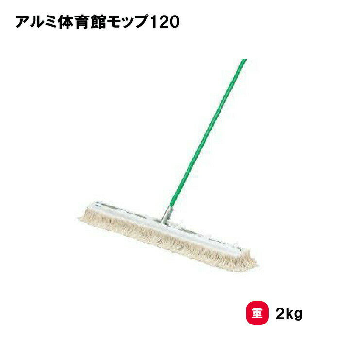 モップ 清掃 体育館 フロア 廊下 学校 施設 部活 TOEILIGHT トーエイライト アルミ体育館モップ120 T-1898 法人限定