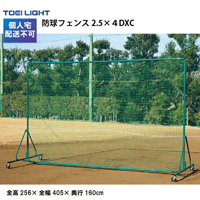 乐天商城 - 【個人宅配送不可】トーエイライト 防球フェンス2．5×4DXC 防球ネット 野球 キャスター付 2.5×4m 学校 施設 部活 TOEILIGHT B4191