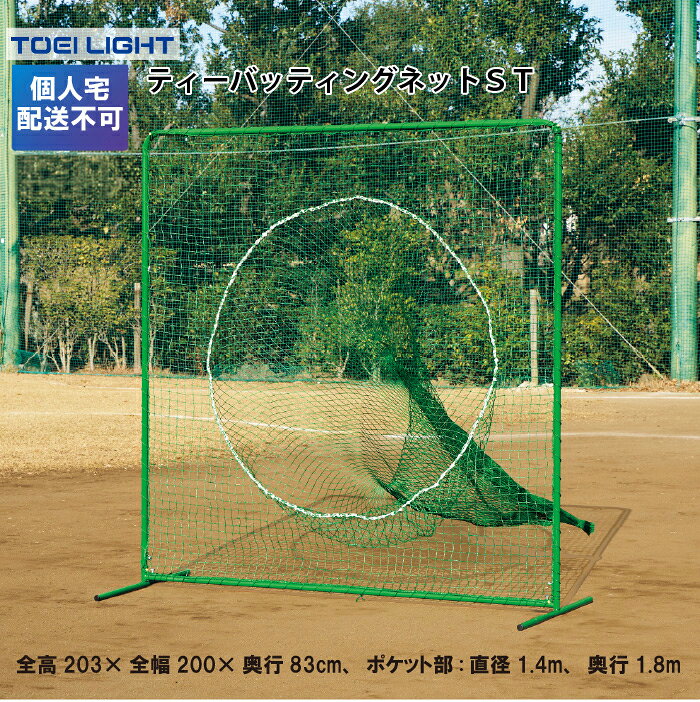商品詳細 メーカー名 トーエイライト サイズ 全高203×全幅200×奥行83cm、ポケット部：直径1.4m、奥行1.8m 13.5kg 商品説明 主材:スチール27.2mm(肉厚1.9mm)、ネット:ポリエチレン440T/44本(野球目3.75cm目) 使用時・保管時は必ず重しをのせるか杭などで固定してください。 組立：1人で60分 日本製 その他 ****商品の規格・仕様、画像について**** ・商品の規格・仕様は、製造上の都合により掲載画像と多少異なる場合がございます。 ・掲載画像の色調は、実際の商品と異なる場合がございます。 ・商品の規格・仕様を改良の為、変更させて頂く場合がございます。ご了承下さい。 ================================================================= 　　注意事項：お使いのモニターの発色具合によって、実際のものと色が異なる場合がございます。 ================================================================= 沖縄・離島は運送便の都合上、配送不可となります。防球フェンス一覧 野球・ソフトボール・グラウンド向け防球フェンスシリーズ カテゴリー 商品番号 商品名 コンパクトサイズ B2691 防球フェンス1×2 コンパクトサイズ B4222 防球フェンス1×2ST 外野フェンス B2376 外野フェンス 120×200×60 スチール25.4mm B7005 防球フェンス1×4 スチール27.2mm B4223 防球フェンス2×2ST スチール27.2mm B4224 防球フェンス2×3ST スチール34mm B2945 防球フェンス2×2DX スチール34mm B2947 防球フェンス2×3DX ダブルネット B2946 防球フェンスW2×2DX ダブルネット B2948 防球フェンスW2×3DX キャスター付 B3866 防球フェンス2×2DXC 土台ステンレス B2976 防球フェンスSK2×2 土台ステンレス B2977 防球フェンスSK2×3 土台ステンレス B2979 防球フェンスSK3×3 SGシリーズ B4194 防球フェンス2×2SG SGシリーズ B4195 防球フェンス2×3SG SGシリーズ B4196 防球フェンスW2×2SG SGシリーズ B4197 防球フェンスW2×3SG スチール42.7mm B3981 防球フェンス2.5×3SG スチール42.7mm B5135 防球フェンス3×3SG L型 B4226 防球フェンスL型ST L型 B4193 防球フェンスL型DX ティーバッティング B4227 ティーバッティングネットST ティーバッティング B4198 ティーバッティングネットSGダブル
