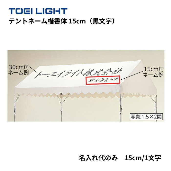 商品詳細 メーカー名 トーエイライト サイズ 15cm以内 商品説明 黒文字 楷書体 1文字 その他 こちらは名入れのみの商品となりますので、別途テントが必要となります。 ****商品の規格・仕様、画像について**** ・商品の規格・仕様は、製造上の都合により掲載画像と多少異なる場合がございます。 ・掲載画像の色調は、実際の商品と異なる場合がございます。 ・商品の規格・仕様を改良の為、変更させて頂く場合がございます。ご了承下さい。 ================================================================= 　　注意事項：お使いのモニターの発色具合によって、実際のものと色が異なる場合がございます。 ================================================================= 沖縄・離島は運送便の都合上、配送不可となります。トーエイライト テント関連商品一覧 ★ おすすめテント アルミワンタッチテント60 軽量アルミフレーム採用 イベント・運動会・スポーツ大会におすすめ ワンタッチテントHW2754 設営が簡単なワンタッチ式 学校・自治会イベントにおすすめ その他のトーエイライトテント一覧はこちら テント名入れをご希望の方はこちら テントネーム楷書体30cm 天幕中央への名入れにおすすめ 人気サイズ テントネーム楷書体15cm 側幕・小型テントへの名入れにおすすめ 本ページ掲載商品