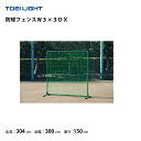 防球ネット 野球 ダブルネット 3×3m 学校 施設 部活 TOEILIGHT トーエイライト防球フェンスW3×3DX B-4142 【法人限定】