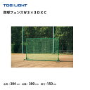 防球ネット 野球 学校 施設 部活 トーエイライト TOEILIGHT 防球フェンスW3×3DXC B-4144 【法人限定】