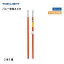 (個人宅配送不可) バレー支柱ACR トーエイライト TOEILIGHT B-4147