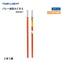 (個人宅配送不可) バレー支柱ACR2 トーエイライト TOEILIGHT B-4148
