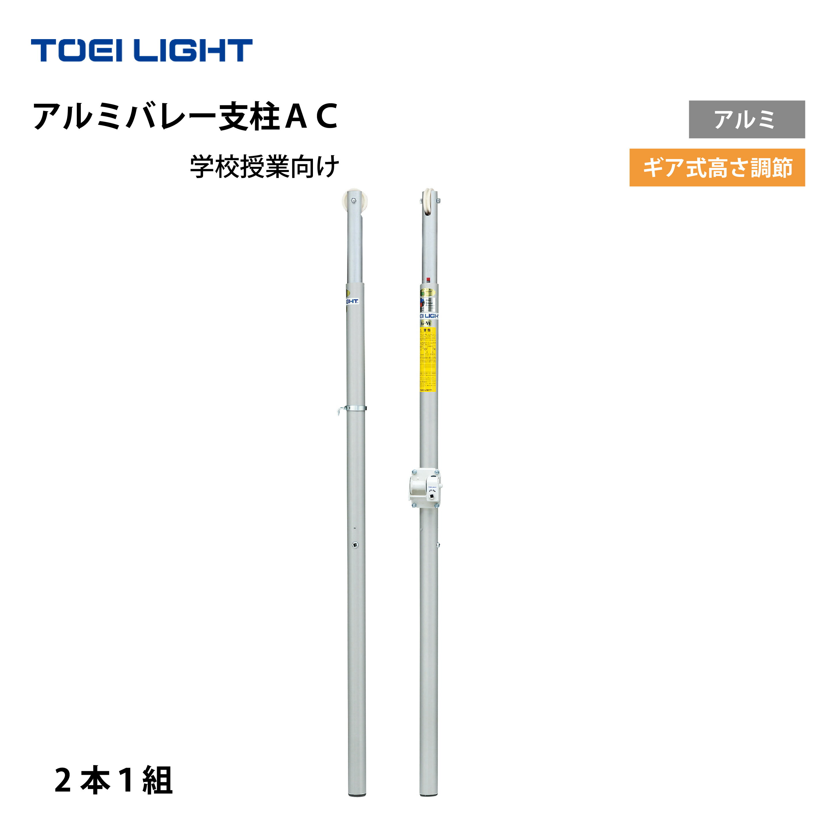 (個人宅配送不可)　アルミバレー支柱ACトーエイライト TOEILIGHT　 B-4151