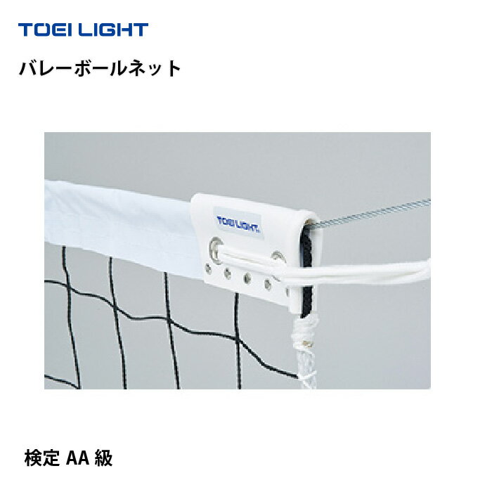 6人制バレーボールネット上部コーナー加工タイプ＜新規格・上下白帯付＞　検定AA　1100T/28本　トーエイライト　TOEI LIGHT　B-4156