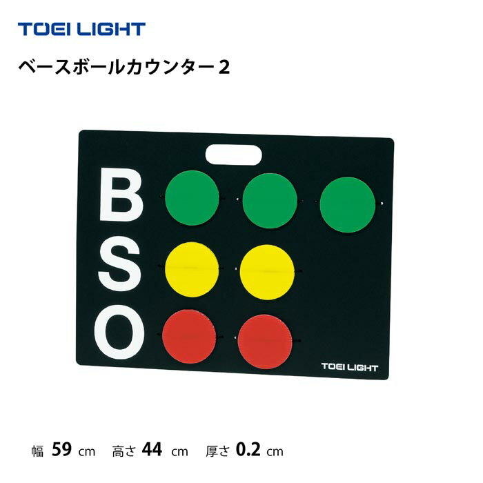 ベースボールカウンター2　トーエイライト　TOEI LIGHT　B-4163