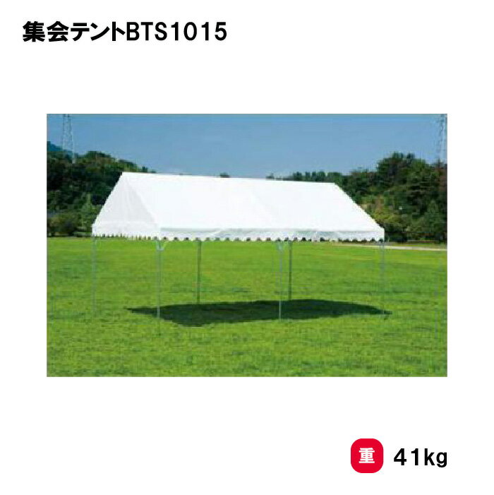 テント 学校 幼稚園 保育園 運動会 イベント 施設 自治体 災害 熱中症対策 TOEILIGHT トーエイライト 集会テントBTS1015 G-1991 法人限定