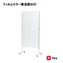 ミラー キャスター付 ダンス 新体操 施設 スタジオ 教室 TOEILIGHT トーエイライト フィルムミラー普及型800 T-1300 法人限定