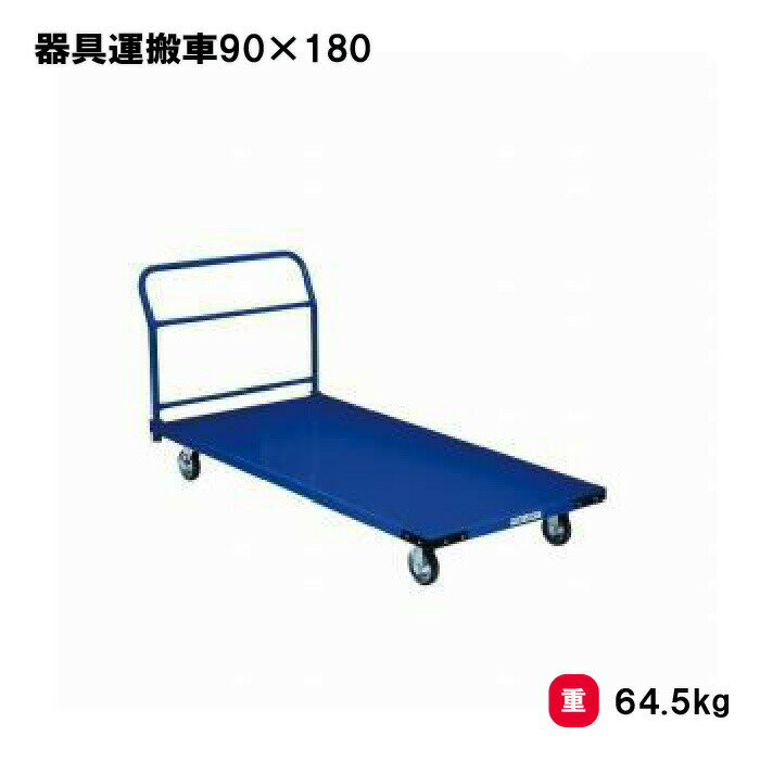 運搬車 スチール製 体操 学校 授業 施設 TOEILIGHT トーエイライト 器具運搬車90×180 T-1689 法人限定