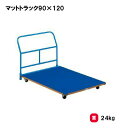 トーエイライト マットトラック90×120 運搬車 マット用 器具運搬車 体操 体育館 学校 部活 TOEILIGHT T-1695 法人限定