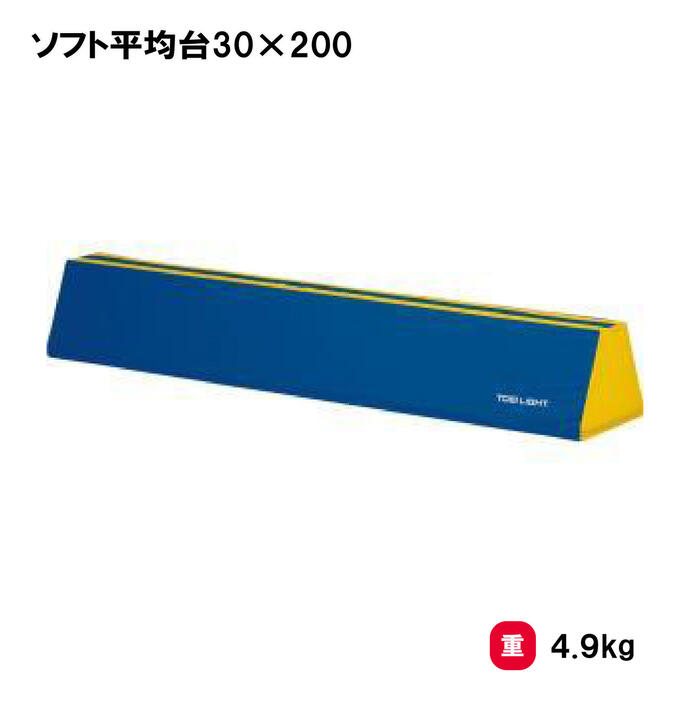 トーエイライト ソフト平均台30×200 平均台 ソフトタイプ 保育向 幼児向 小学校低...