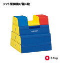 トーエイライト ソフト閉脚跳び箱4段 とび箱 跳び箱 跳箱 4段 ソフトタイプ 体操 体育 授業 TOEILIGHT T-1838 法人限定