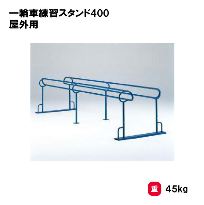 練習スタンド 学校 施設 授業 TOEILIGHT トーエイライト 一輪車練習スタンド400 屋外用 T-1868 法人限定