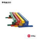 トーエイライト 平均台200 平均台 体操 センターライン入 長さ2m 学校 幼稚園 保育園 TOEILIGHT T-2195 法人限定