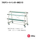 入学式 卒業式 壮行会 イベント 学校 幼稚園 保育園 施設 TOEILIGHT トーエイライト フロアシートハンガーMG10 T-2273 法人限定