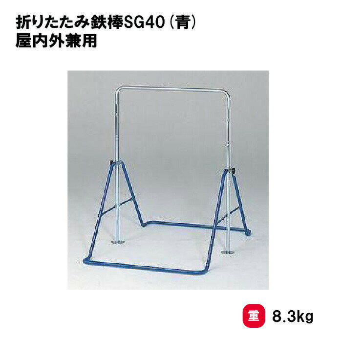 トーエイライト 折りたたみ鉄棒SG40(青) 屋内外兼用 鉄棒 子供用鉄棒 体操 保育向 幼児向 幼稚園 保育園 TOEILIGHT T-2314 法人限定