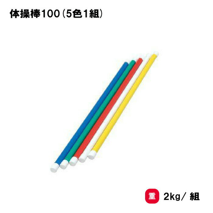 商品詳細 メーカー名 トーエイライト サイズ サイズ/長さ100×直径3cm 重さ/2kg/組 商品説明 単位/5色1組(青・緑・赤・白・黄) 日本製 その他 ================================================================= 　　注意事項：お使いのモニターの発色具合によって、実際のものと色が異なる場合がございます。 ================================================================= 沖縄・離島は運送便の都合上、配送不可となります。