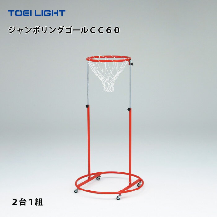 (個人宅配送不可)　ジャンボリングゴールCC60 トーエイライト TOEI LIGHT U-7079