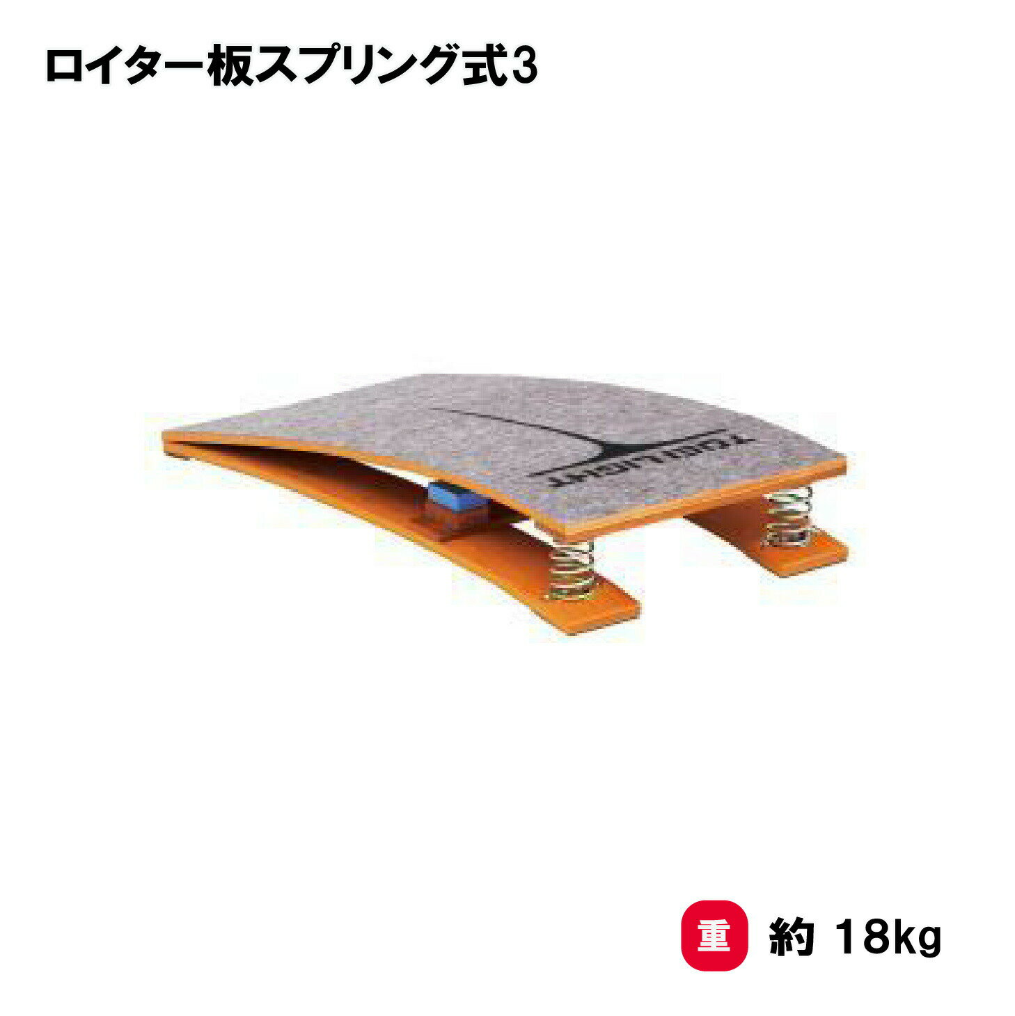 ロイター板 体操 跳び箱 とび箱 跳箱 中学校 高校 一般向 授業 TOEILIGHT トーエイライト ロイター板スプリング式3 T-1787 法人限定