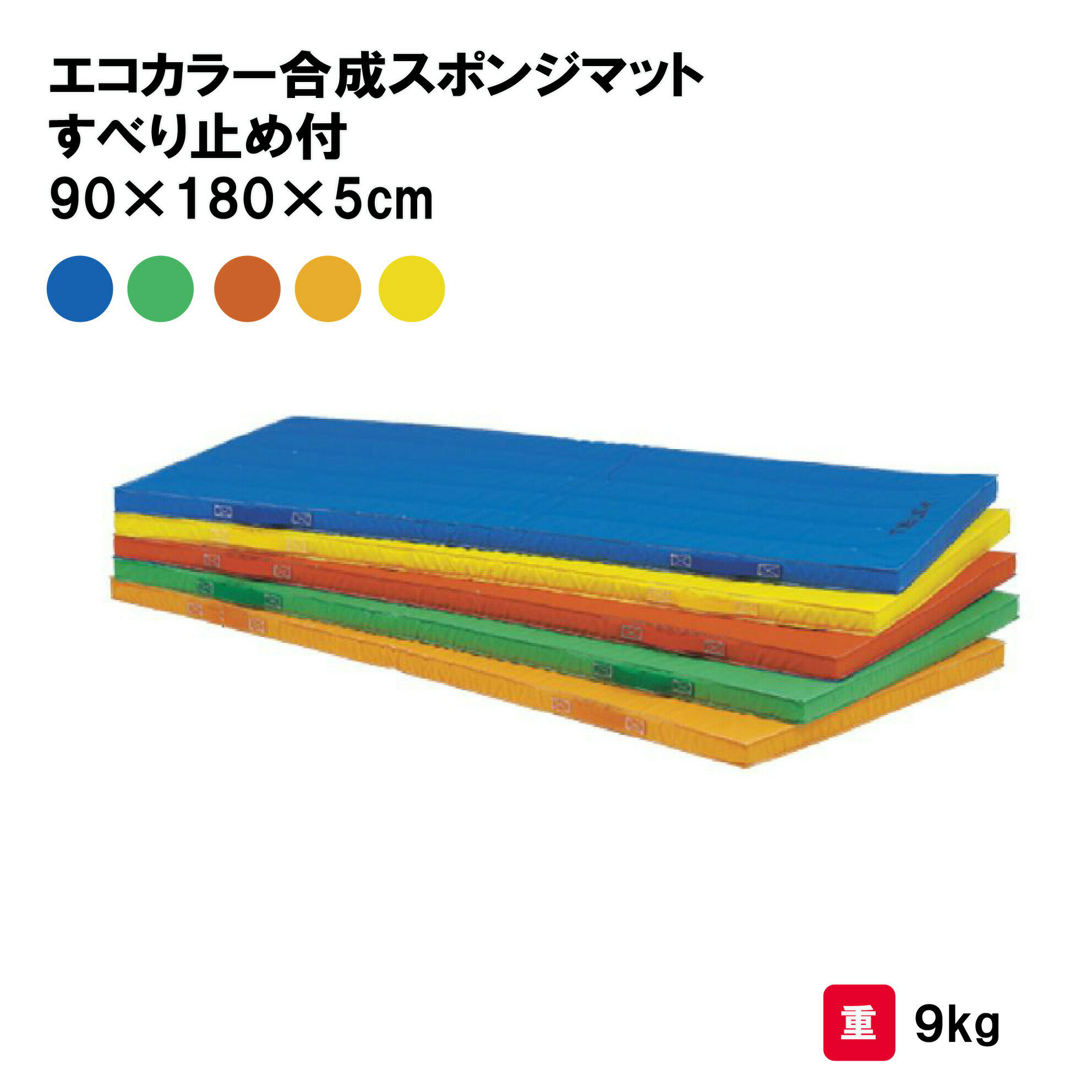 カラーマット マット 体操マット 体操 学校 幼稚園 保育園 授業 TOEILIGHT トーエイライト エコカラー合成スポンジマット・すべり止め付 90×180×5cm T-1114 法人限定
