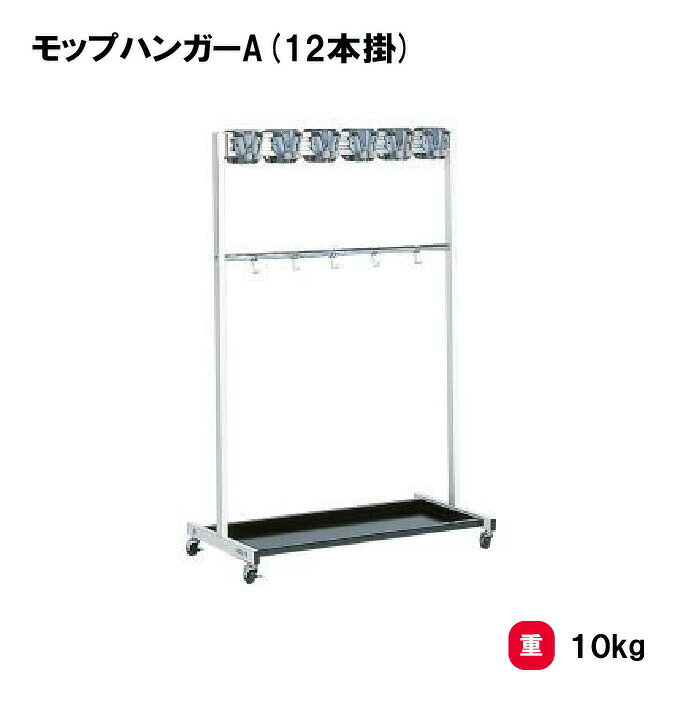 樂天商城 - トーエイライト モップハンガーA(12本掛) 収納 整理棚 体育館 清掃道具 学校 施設 オフィス TOEILIGHT T1150 個人宅配送不可