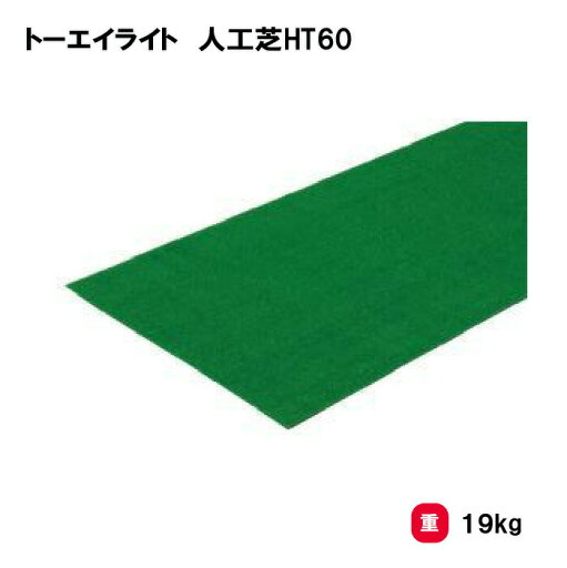 水泳 プール 長さ30m 学校 施設 屋内外兼用 TOEILIGHT トーエイライト 人工芝HT60 T-1229 法人限定 水泳 プール 長さ30m 学校 施設 屋内外兼用 TOEILIGHT トーエイライト 人工芝HT60 T-1229 法人限定