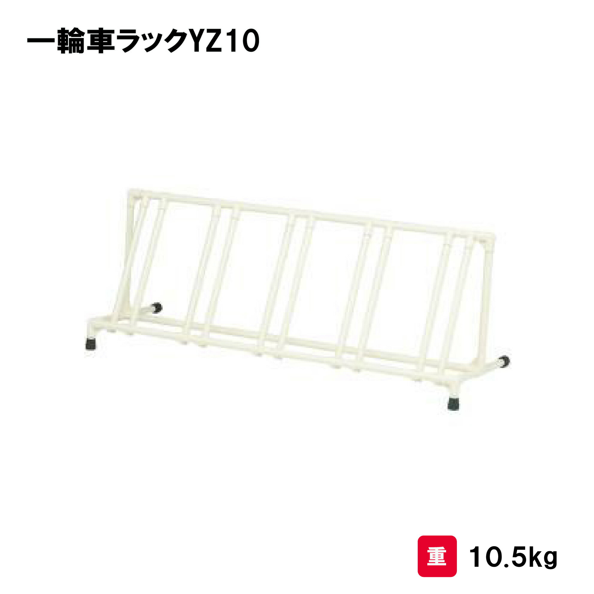 収納 整理 グラウンド用品 学校 幼稚園 保育園 施設 TOEILIGHT トーエイライト 一輪車ラックYZ10 T-1803 法人限定