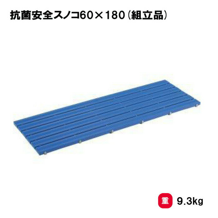 トーエイライト 抗菌安全スノコ60×180(組立品) すのこ 抗菌 防炎 水泳 プール プールサイド 更衣室 脱衣室 学校 施設 TOEILIGHT T-1853 法人限定