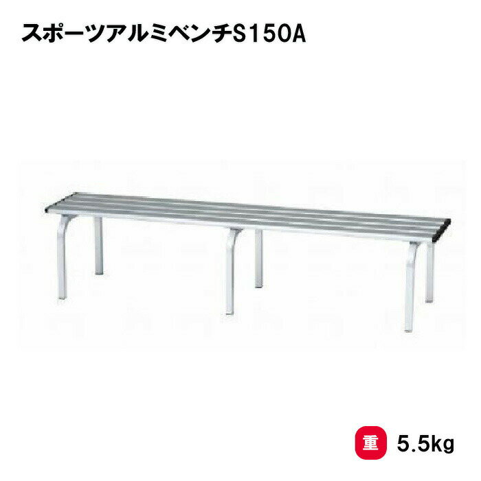 ベンチ 屋内外兼用 幅150cm 軽量 学校 施設 イベント TOEILIGHT トーエイライト スポーツアルミベンチS150A G-1861 法人限定