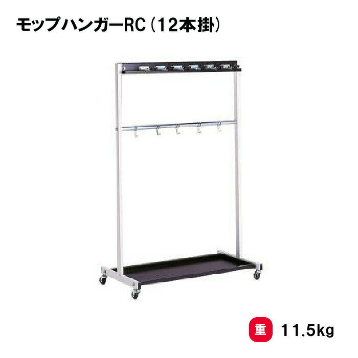 乐天商城 - トーエイライト モップハンガーRC(12本掛) 収納 整理棚 体育館 清掃道具 学校 施設 オフィス TOEILIGHT T2328 個人宅配送不可