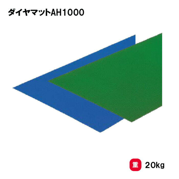 トーエイライト ダイヤマットAH1000 水泳 プール プールサイド 防炎 更衣室 脱衣室 学校 施設 TOEILIGHT T-2404 法人限定