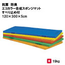 カラーマット マット 体操マット 体操 学校 幼稚園 保育園 授業 TOEILIGHT トーエイライト 抗菌 防臭 エコカラー合成スポンジマット・すべり止め付 ...