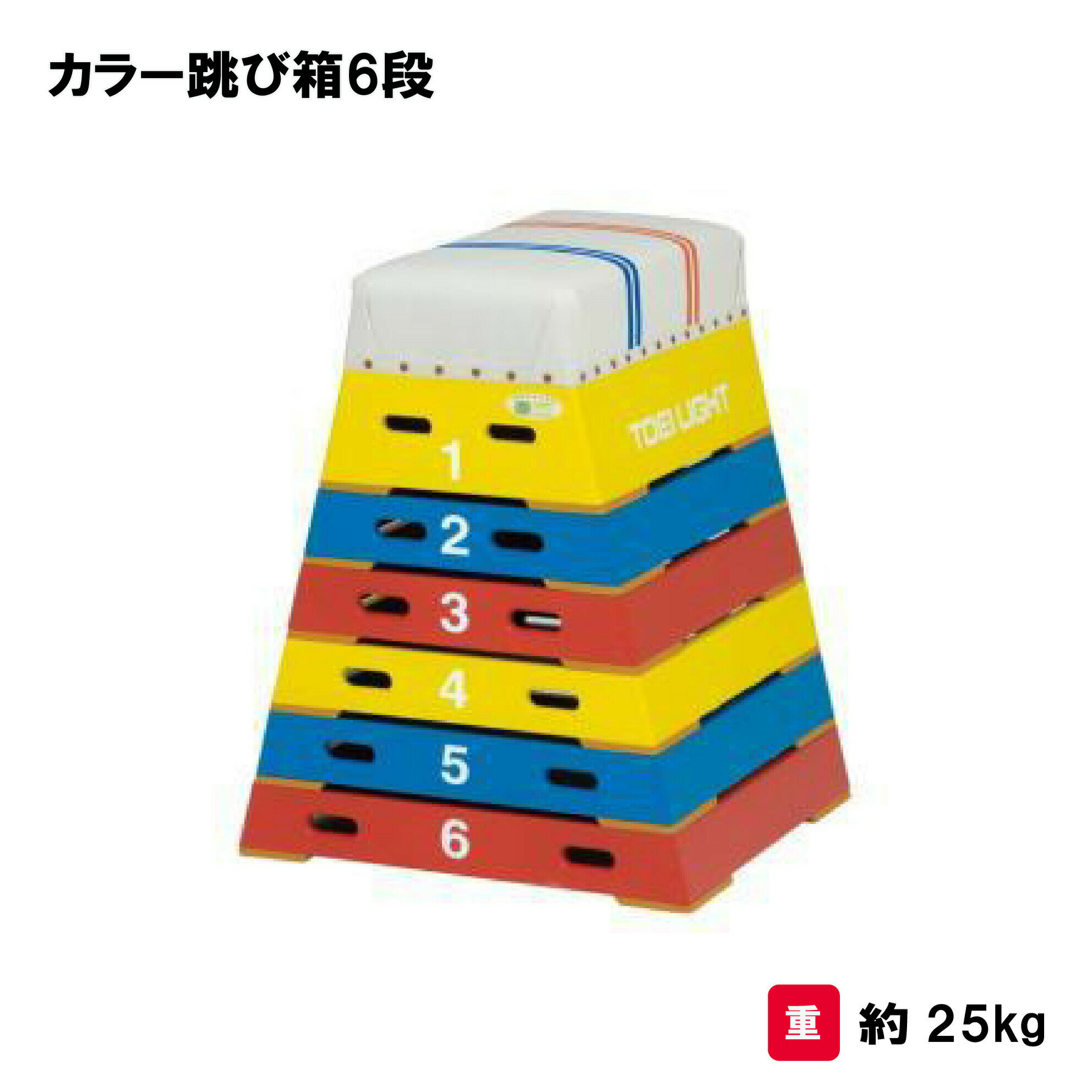 とび箱 跳び箱 跳箱 6段 体操 小学校 体育 授業 TOEILIGHT トーエイライト カラー跳び箱6段 T-2573 法人限定