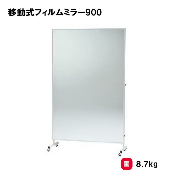 乐天商城 - トーエイライト 移動式フィルムミラー900 ミラー キャスター付 ダンス 新体操 施設 スタジオ 教室 TOEILIGHT T2831 個人宅配送不可