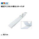 【法人限定】硬式テニスネット用センターバンド マジックファスナー式 テニス 鵜沢ネット ウザワネット ネット 学校設備 教育施設 体操施設 11003