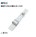 【法人限定】硬式テニスネット用センターバンド バックル式 テニス 鵜沢ネット ウザワネット ネット 学校設備 教育施設 体操施設 11035
