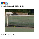 【法人限定】ネット周辺ボール散乱防止ネット テニス 鵜沢ネット ウザワネット ネット 学校設備 教育施設 体操施設 11064