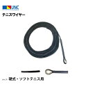 【法人限定】テニスワイヤー 硬式・ソフトテニス用シュタークワイヤー 鵜沢ネット ウザワネット ネット 学校設備 教育施設 体操施設 11067