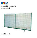 【法人限定】テニスフェンス ハンプ付ネットフェンス ハードコート用 テニス 鵜沢ネット ウザワネット ネット 学校設備 教育施設 体操施設 11116