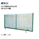 【法人限定】テニスフェンス ハンプ付ネットフェンス クレイコート用 テニス 鵜沢ネット ウザワネット ネット 学校設備 教育施設 体操施設 11117